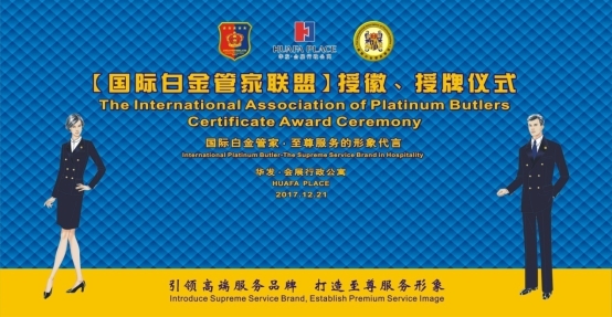 F:\(7)培训照片汇总\2017.12.19-21珠海华发行政会展\白金管家授徽背景板--华发公寓(5米X2.6).jpg